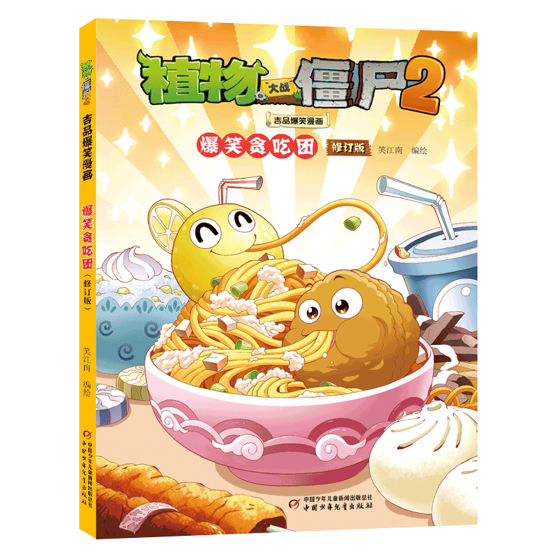 植物大战僵尸2吉品爆笑漫画·爆笑贪吃团（修订版）