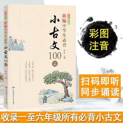 当当正版包邮 新编小学生必背小古文100篇古诗词128首教材杨雨主编一至六年级必背小古文彩图注音版一二2三3四4五5六6年级有声伴读使用感如何?