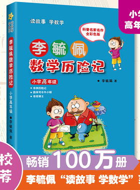 当当网正版书籍 李毓佩数学童话集 小学高年级 小学生注音故事书漫画学数学亲子共读寒暑假课外阅读畅销