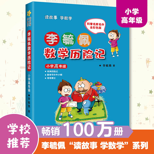 【当当网】正版书籍 李毓佩数学童话集 小学高年级 小学生注音故事书漫画学数学亲子共读寒暑假课外阅读畅销