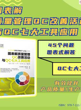 当当网 图表解质量管理QC改善活动与QC七大工具应用    [日]内田治 吉富公彦 运用质量管理QC七大工具实施改善 正版书籍