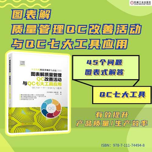 当当网 图表解质量管理QC改善活动与QC七大工具应用    [日]内田治 吉富公彦 运用质量管理QC七大工具实施改善 正版书籍