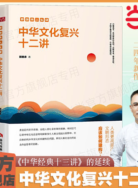 当当网 中华文化复兴十二讲 郭继承《中华经典十三讲》续篇 中华优秀传统文化的时代价值 了凡四训与命运密码 文化类畅销书籍正版