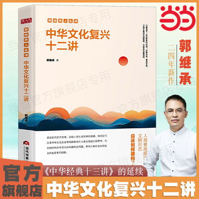 当当网 中华文化复兴十二讲 郭继承《中华经典十三讲》续篇 中华优秀传统文化的时代价值 了凡四训与命运密码 文化类畅销书籍正版