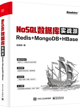 当当网 NoSQL数据库实战派：Redis + MongoDB + HBase 赵渝强 电子工业出版社 正版书籍