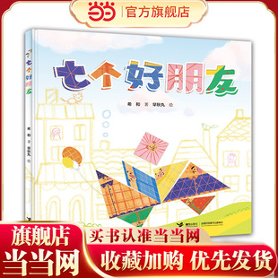 当当网正版童书  七个好朋友