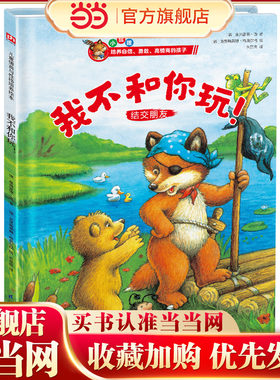 当当网正版童书 我不和你玩！儿童情商与性格培养绘本3-6岁儿童启蒙早教书