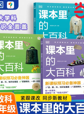 学而思DK课本里的大百科