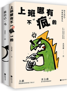 当当网 放过自己，拒绝内耗2册套装：上班哪有不疯的+放自己一马 小川叔，丛非从 著  时代华语 出品 江苏凤凰文艺出版