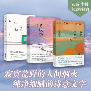 【当当网】李娟作品集：我的阿勒泰+火车快开+冬牧场 李娟成名作 继冬牧场遥远的向日葵地阿泰勒的角落新作中国近代随笔正版畅销书