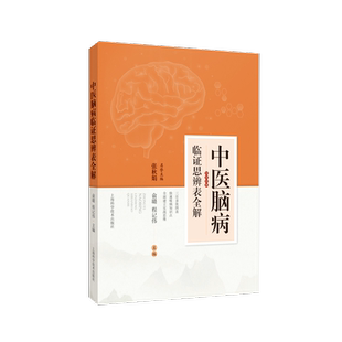 中医脑病临证思辨表全解  辨证论治思维图表