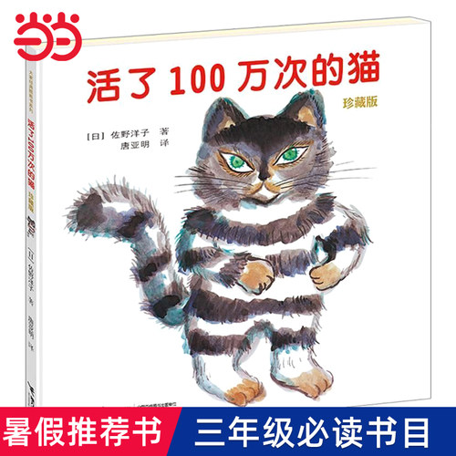 当当网活了100万次的猫精装绘本