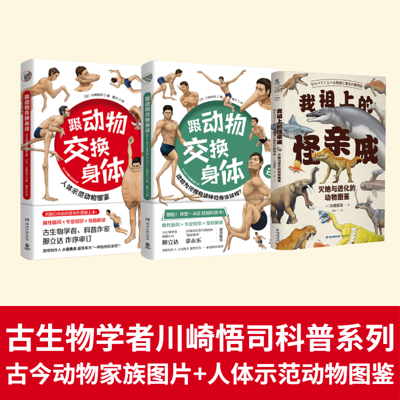 川崎悟司科普系列（套装3册）：跟动物交换身体+跟动物交换身体2+我祖上的怪亲戚