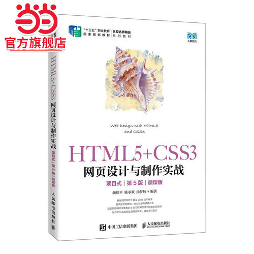 HTML5+CSS3网页设计与制作实战（项目式）（第5版）（微课版）