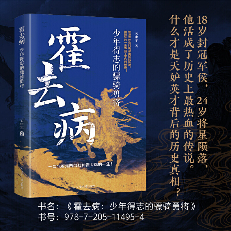 霍去病：少年得志的骠骑勇将