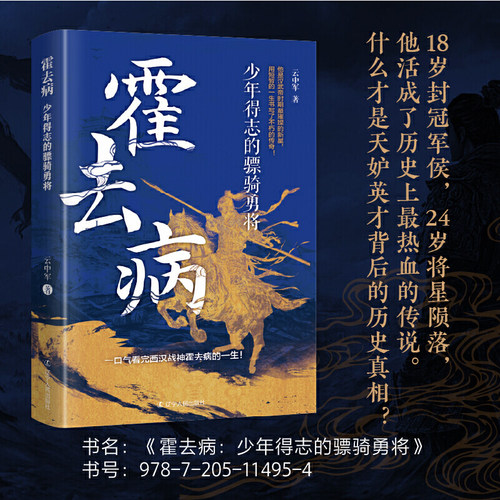 霍去病：少年得志的骠骑勇将