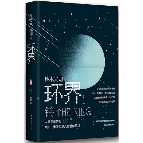 当当网 环界. 1, 铃  铃木光司 新经典 正版书籍