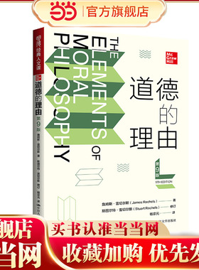 道德的理由（第9版）（明德经典人文课）.詹姆斯·雷切尔斯（James Rachels）9787300330075中国人民大学出版社