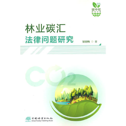 林业碳汇法律问题研究/碳中和研究文库