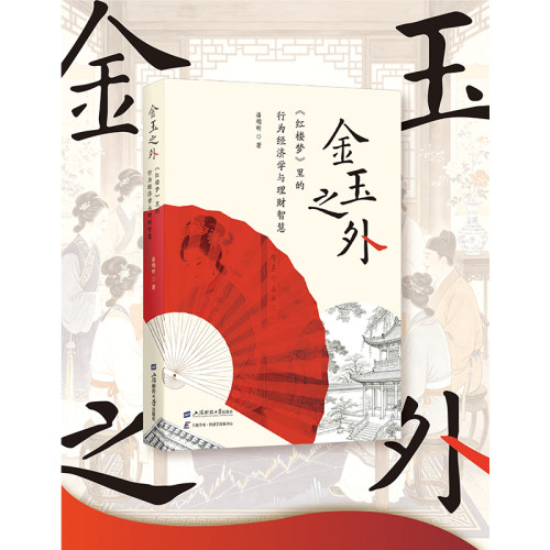 《金玉之外：红楼梦》里的行为经济学与理财智慧》