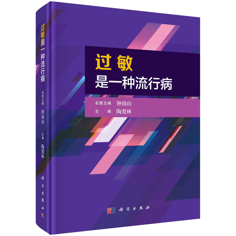 当当网 过敏是一种流行病  陶爱林   科学出版社 正版书籍