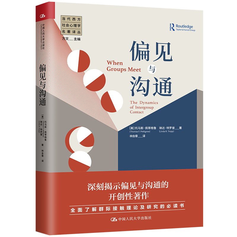 当当网 偏见与沟通（当代西方社会心理学名著译丛） 托马斯·佩蒂格鲁 琳达·特罗普 中国人民大学出版社 正版书籍