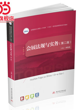 会展法规与实务（第二版）