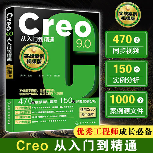 Creo9.0从入门到精通 实战案例视频版 Creo设计技巧一本通 零基础学Creo设计技巧 机械设计CAD 工程技术人员Creo自学教材及参考书