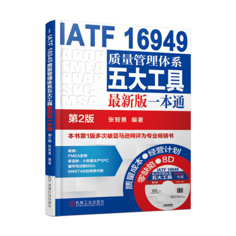 【当当网】IATF 16949质量管理体系五大工具最新版一本通  张智勇 第2版 机械工业出版社 正版书籍属于什么档次？