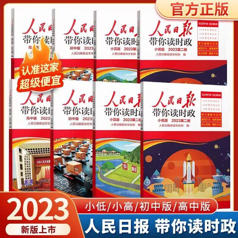 【当当网】2023新版人民日报带你读时政小学通用教你写好文章中高考版热点与素材技法与指导金句与使用人民日报金句教你写作文怎么看?