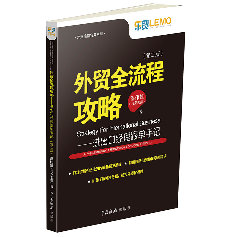 当当网外贸全流程攻略——进出口经理跟单手记（第二版）正版书籍