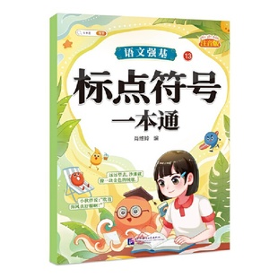 语文强基13 · 标点符号一本通