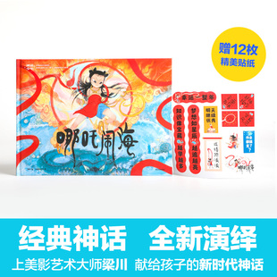 社图书3 当当正版 中信出版 神话少年：哪吒闹海 9岁儿童传统神话故事课外连环动画阅读图画书籍 赠精美贴纸上美影艺术大师梁川著
