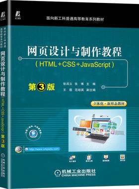 网页设计与制作教程（HTML+CSS+JavaScript）第3版