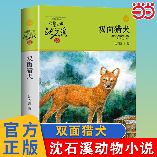 双面猎犬升级版沈石溪动物小说