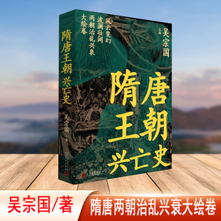 隋唐王朝兴亡史