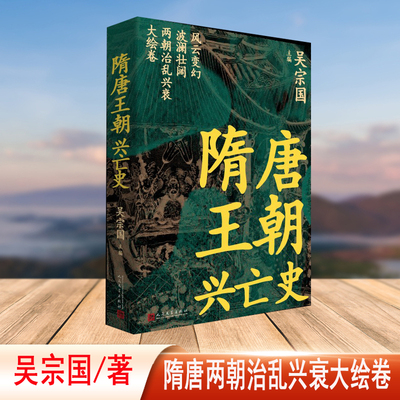 隋唐王朝兴亡史