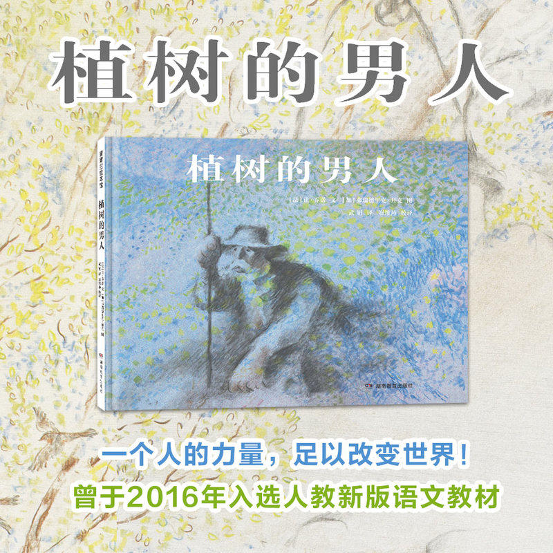 植树的男人（2016年曾入选人教版七年级上册语文教材）