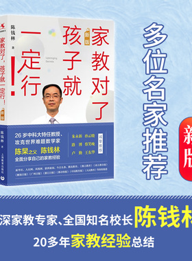 当当网 家教对了，孩子就一定行！（新版） 陈钱林 上海教育出版社 正版书籍