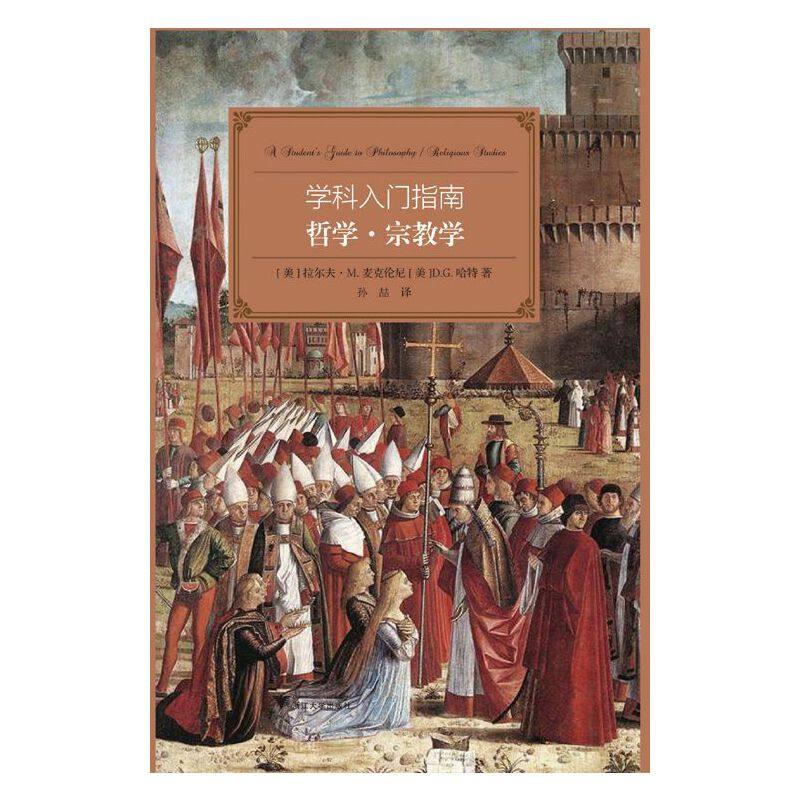 当当网 学科入门指南：哲学&middot;宗教学（大学生学科指南，西方&ldquo;通识课程&rdquo;读本，纽曼&ldquo;自由教育&rdquo;的优 浙江大学出版社 正版书籍