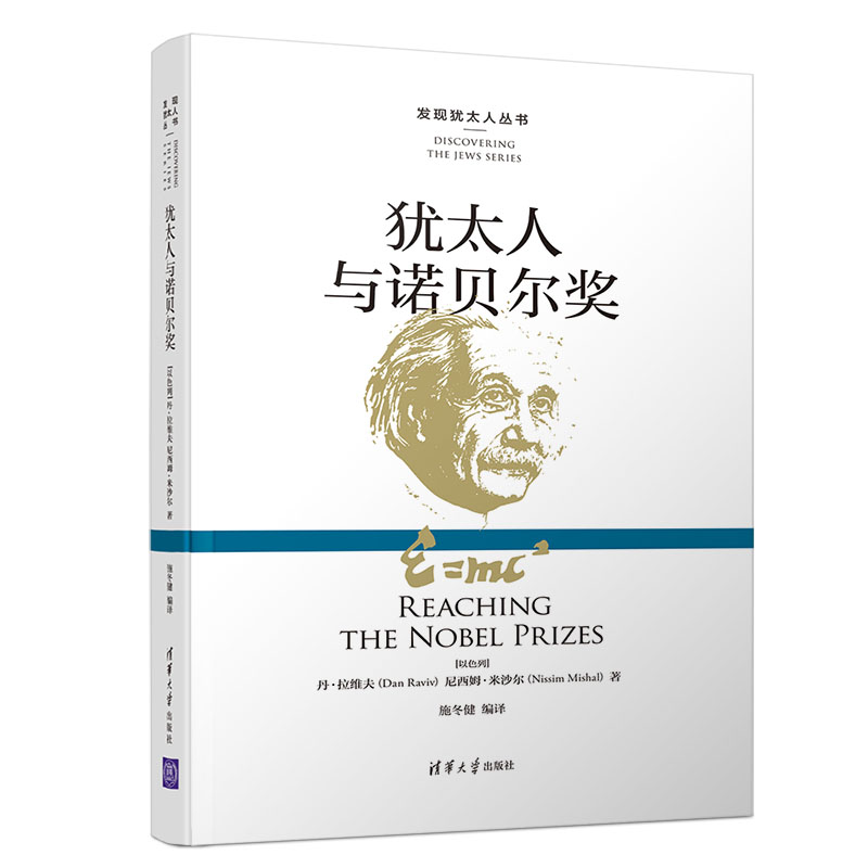 【当当网】犹太人与诺贝尔奖 清华大学出版社 正版书籍 书籍/杂志/报纸 欧洲史 原图主图