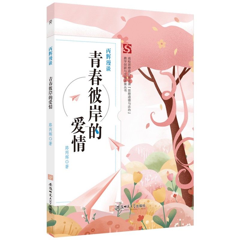 丙辉漫谈·青春彼岸的爱情   路丙辉高校思想政治教育