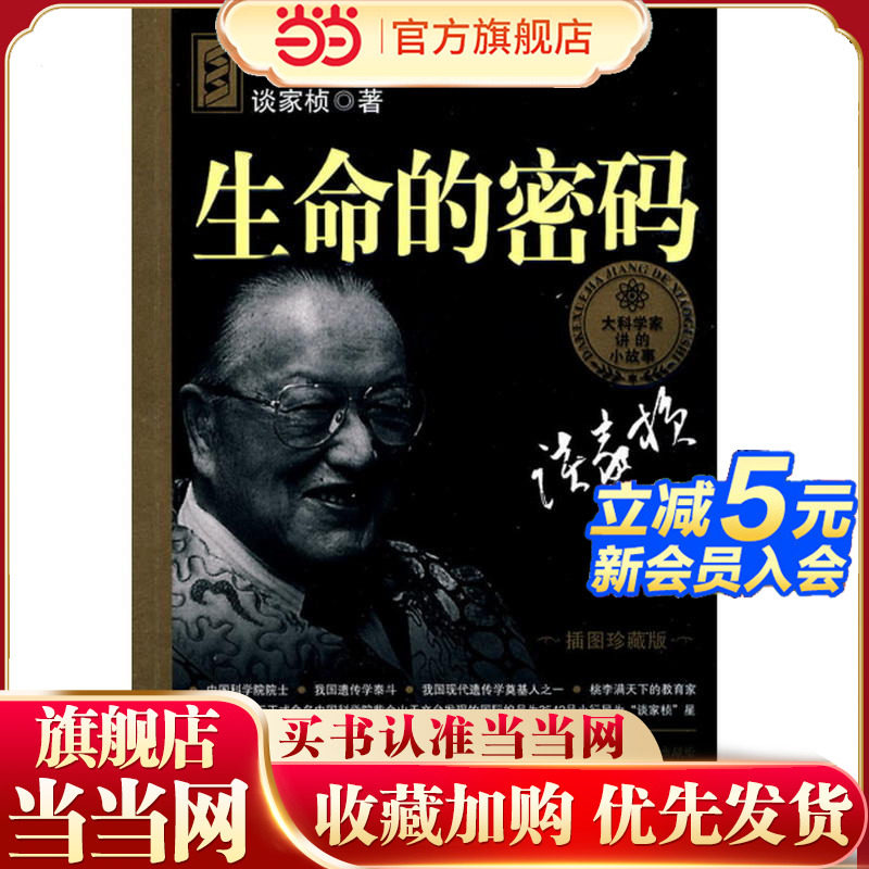 大科学家讲的小故事·生命的密码（“国家图书奖”，“五个一工程·一本好书”奖）,书籍/杂志/报纸,儿童文学,淘宝优惠券,粉丝福利购,淘宝优惠卷