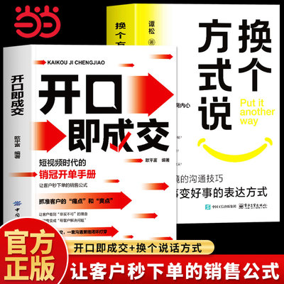 当当网 开口即成交换个方式说话短视频时代的销冠开单手册销售人员营销宝典抓住客户的痛点让客户秒下单销售公式沟通有尺度书籍