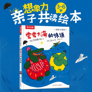 遇见小美好 尝尝大海的味道 乐乐趣3-6岁美好童年亲子阅读绘本图画故事书 乐乐趣点读笔可点读