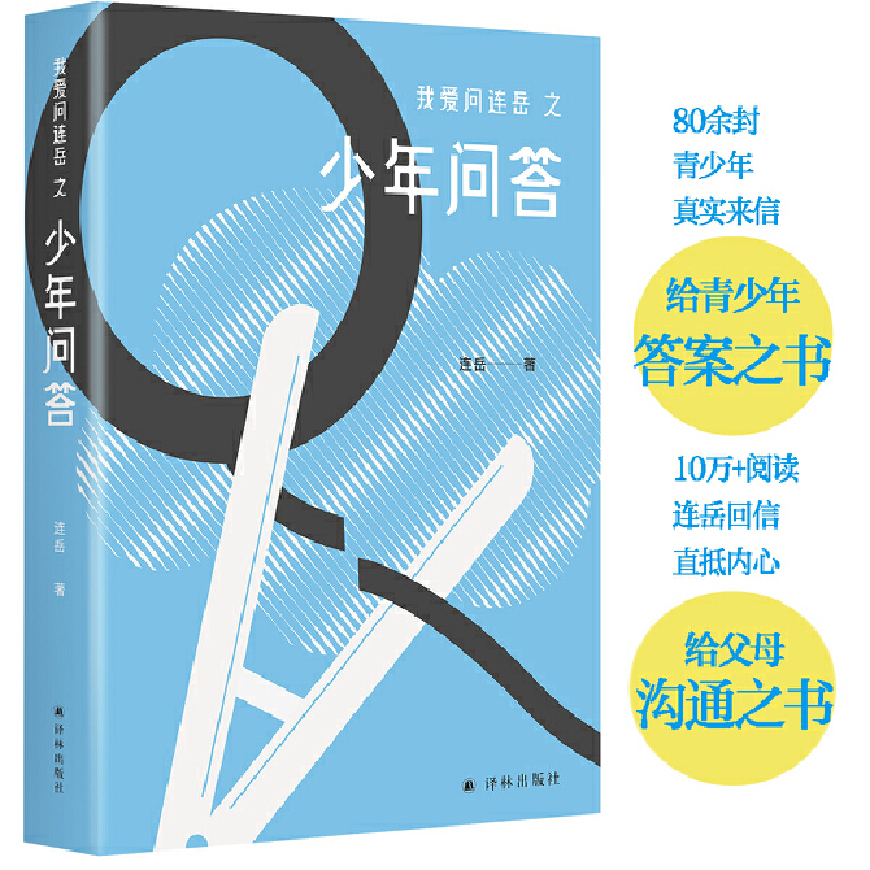 【当当网正版书籍】少年问答（我爱问连岳）一本给少年的“答案之书”，连岳为青少年们支招，解决成长的烦恼