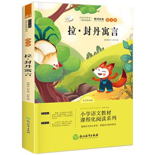 当当网  语文统编教材三年级下  拉封丹寓言 读书吧三年级下册必读的课外书全套4册正版书籍阅读推荐人教语文书目中国古代寓言故事