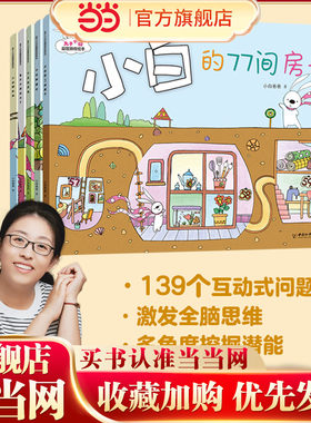 兔子小白益智游戏绘本（全五册，绘本妈妈海桐推荐！主题多样、紧贴幼儿好奇心探索欲望，囊括数学能力锻炼、观察力、表达力、思