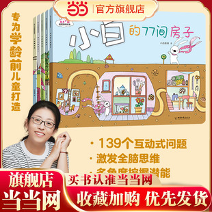 兔子小白益智游戏绘本(全五册,绘本妈妈海桐推荐!主题多样、紧贴幼儿好奇心探索欲望,囊括数学能力锻炼、观察力、表达力、思