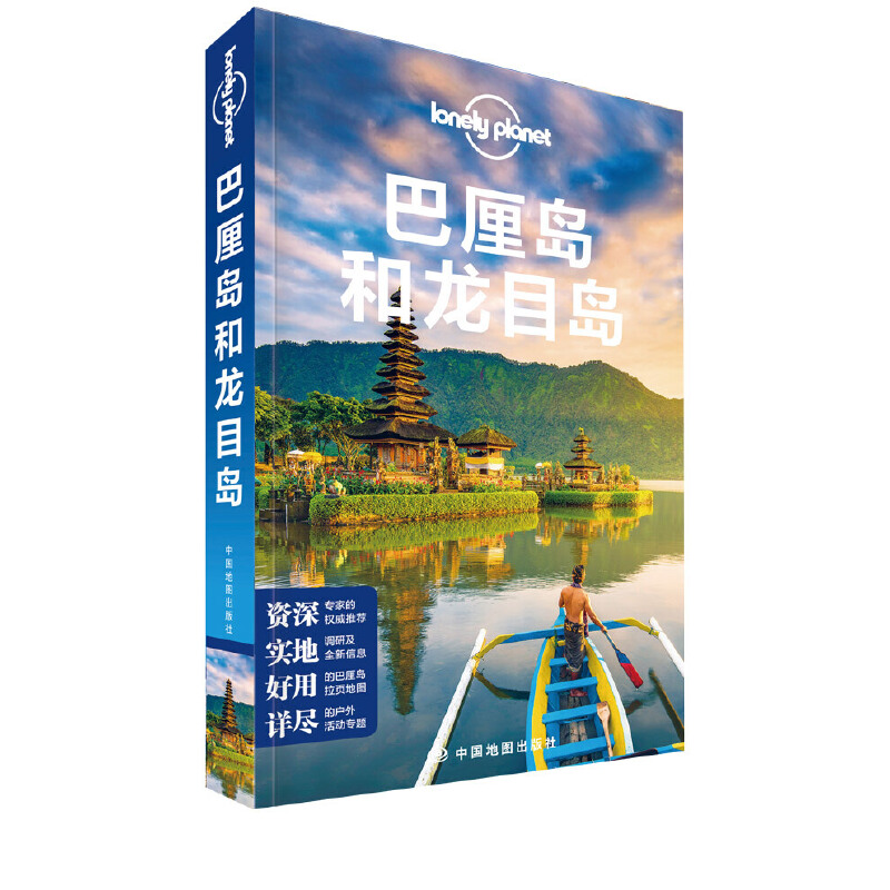 当当网 LP巴厘岛和龙目岛-孤独星球Lonely Planet旅行指南系列-巴厘岛和龙目岛（第三版） 正版书籍